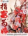 指富為婚