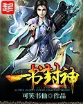 《一書封神》
