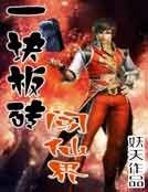 《一塊板磚闖仙界》