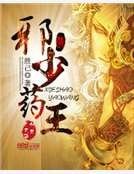 《邪少藥王》