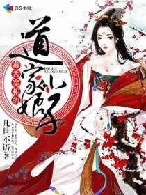 毒舌宰相的道家小娘子