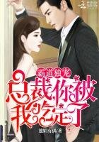 霸道獨寵:總裁,你被我吃定了
