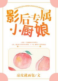 影后專屬小廚娘