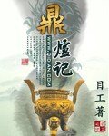 《鼎爐記》