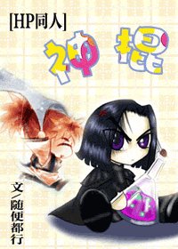 (HP同人)神棍
