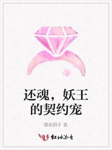 還魂,妖王的契約寵