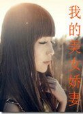 我的美女嬌妻