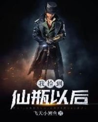 《我撿到仙瓶以後》