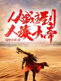 《從城主到人族大帝》