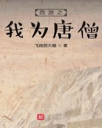 《西遊之我為唐僧》