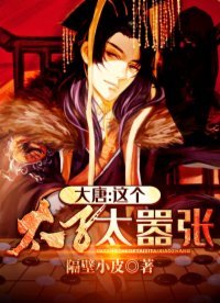 《大唐太子太囂張》