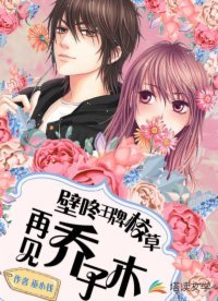 《壁咚王牌校草:再見喬子木》