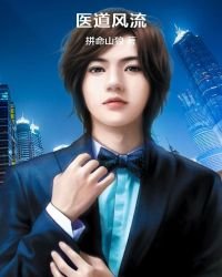 《醫道風流》
