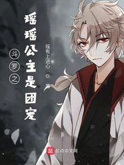 (鬥羅同人)鬥羅之瑤瑤公主是團寵