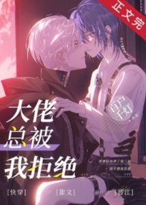 《大佬總被我拒絕》