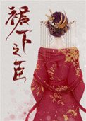 《裙下之臣(重生)》