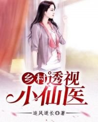 《鄉村透視小仙醫》