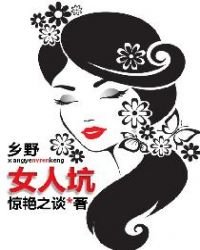 《鄉野女人坑》