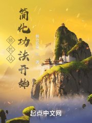 《修煉從簡化功法開始》