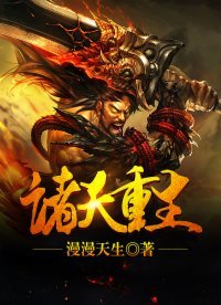 《諸天重生》