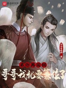 《弟,你再闖禍,哥哥我就要篡位了》