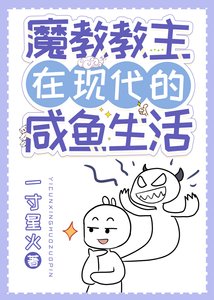 魔教教主在現代的鹹魚生活