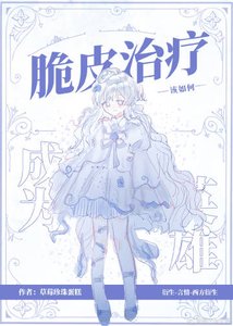 《(綜英美同人)脆皮治療該如何成為英雄》