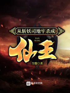 《從斬妖司地牢殺成仙王》