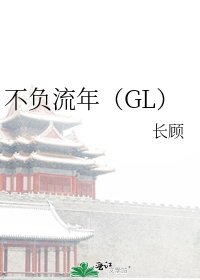 不負流年(GL)