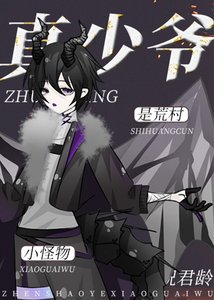 《真少爺是荒村小怪物》