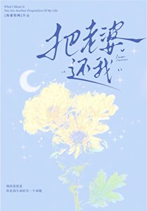 把老婆还我