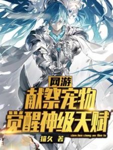 網遊:獻祭寵物,覺醒神級天賦