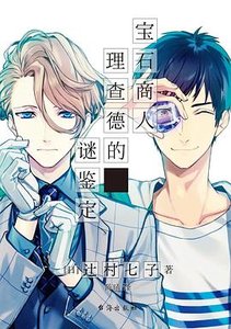 寶石商人理查德的謎鑑定(出書版)