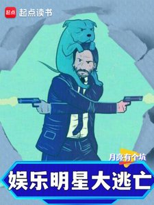 娛樂:明星大逃亡