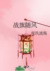 戰旗隨風