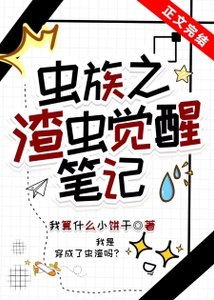 蟲族之渣蟲覺醒筆記