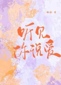 聽見你説愛