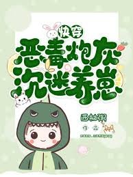 炮灰反派,沉迷養崽