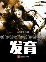 我师兄明明很强却喜欢发育