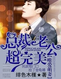 唯愛萌妻，總裁老公超完美/霸寵萌妻，閃婚狠纏綿