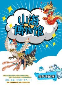 山海博物館