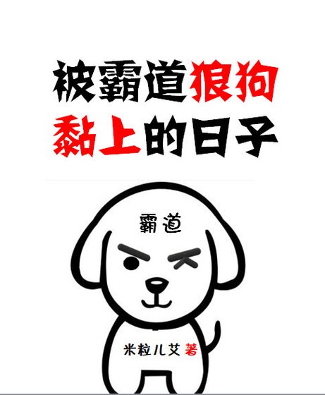 被霸道狼狗黏上的日子[娛樂圈]