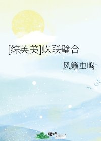 [綜英美]蛛聯璧合