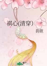 祺心(清穿）