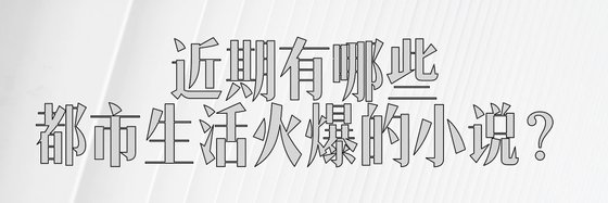 近期有哪些都市生活火爆的小說？
