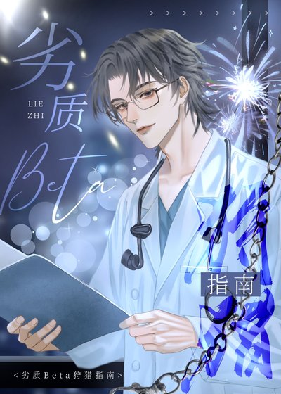 劣質Beta狩獵指南